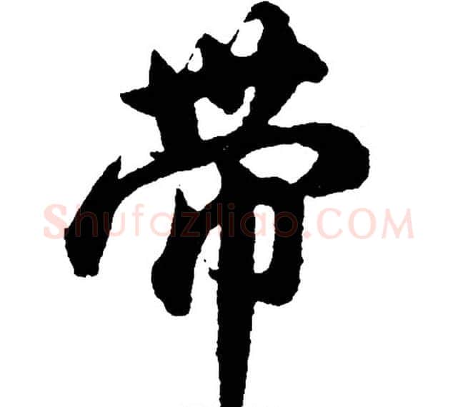 带字胡问遂毛笔行书写法,摘自胡问遂毛笔行书作品