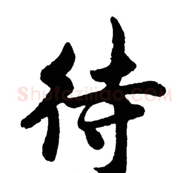 待字胡问遂毛笔行书写法,摘自胡问遂毛笔行书作品