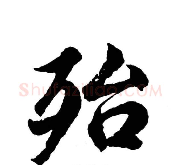 殆字胡问遂毛笔行书写法,摘自胡问遂毛笔行书作品