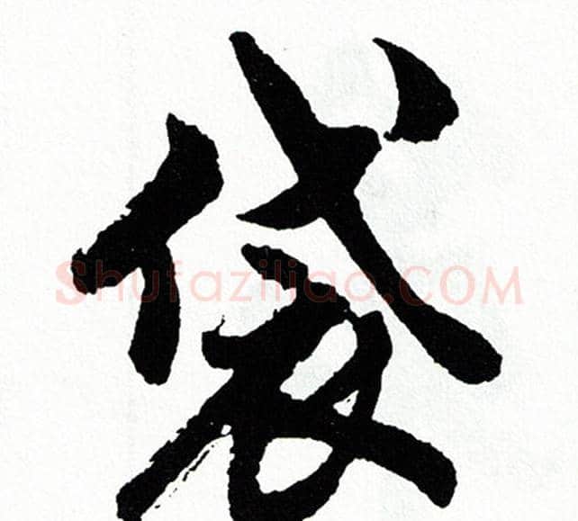 袋字胡问遂毛笔行书写法,摘自胡问遂毛笔行书作品