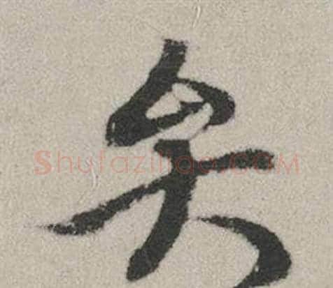 弁字赵孟頫毛笔行书写法,摘自秋兴赋