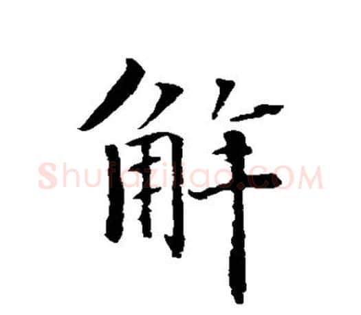 解字智永毛笔行书书法写法,摘自智永毛笔行书书法作品