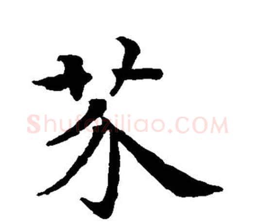 芥字智永毛笔行书书法写法,摘自智永毛笔行书书法作品