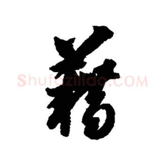 藉字智永毛笔行书书法写法,摘自智永毛笔行书书法作品