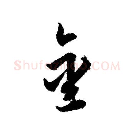 金字智永毛笔行书书法写法,摘自智永毛笔行书书法作品