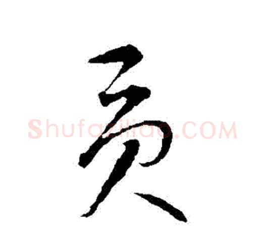 貢字智永毛笔行书书法写法,摘自智永毛笔行书书法作品