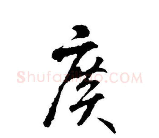 广字智永毛笔行书书法写法,摘自智永毛笔行书书法作品