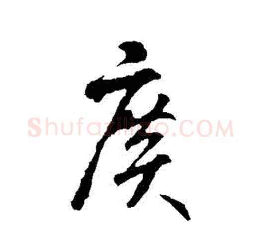 廣字智永毛笔行书书法写法,摘自智永毛笔行书书法作品