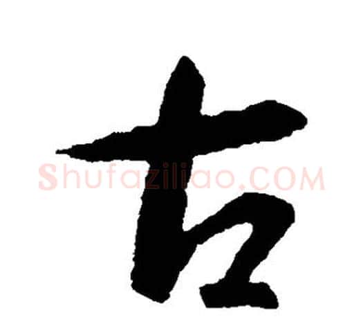古字智永毛笔行书书法写法,摘自智永毛笔行书书法作品