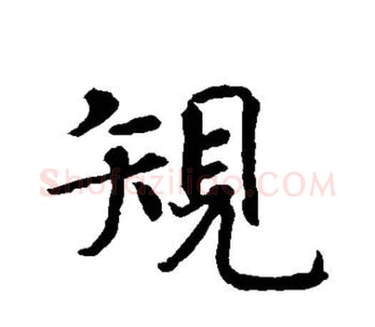 规字智永毛笔行书书法写法,摘自智永毛笔行书书法作品