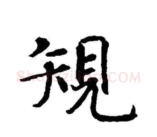 規字智永毛笔行书书法写法,摘自智永毛笔行书书法作品
