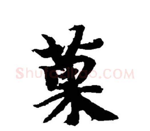果字智永毛笔行书书法写法,摘自智永毛笔行书书法作品