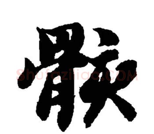 骸字智永毛笔行书书法写法,摘自智永毛笔行书书法作品