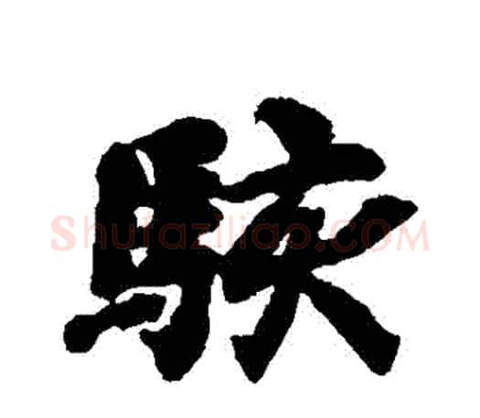 駭字智永毛笔行书书法写法,摘自智永毛笔行书书法作品
