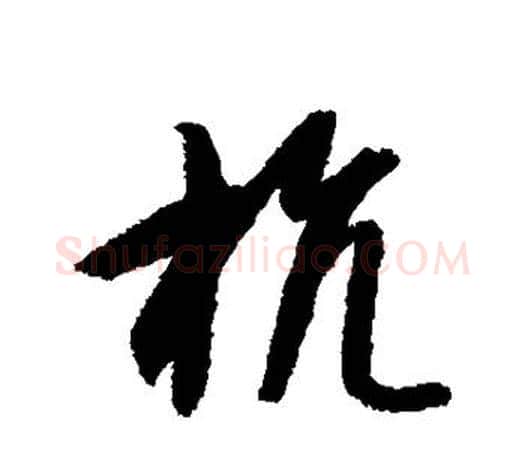 杭字智永毛笔行书书法写法,摘自智永毛笔行书书法作品