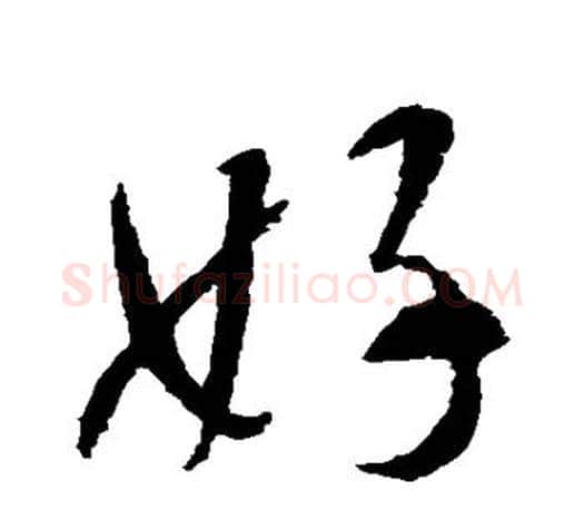 好字智永毛笔行书书法写法,摘自智永毛笔行书书法作品