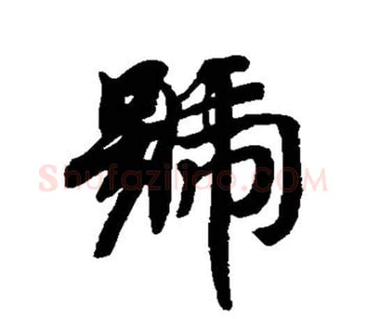号字智永毛笔行书书法写法,摘自智永毛笔行书书法作品