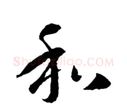 和字智永毛笔行书书法写法,摘自智永毛笔行书书法作品