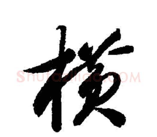 橫字智永毛笔行书书法写法,摘自智永毛笔行书书法作品