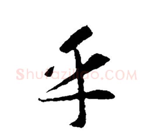 乎字智永毛笔行书书法写法,摘自智永毛笔行书书法作品