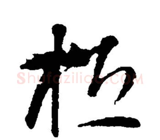 桓字智永毛笔行书书法写法,摘自智永毛笔行书书法作品