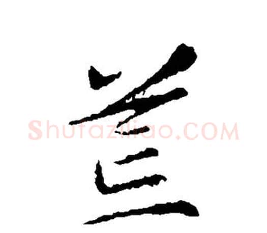 荒字智永毛笔行书书法写法,摘自智永毛笔行书书法作品