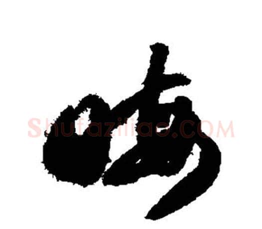 晦字智永毛笔行书书法写法,摘自智永毛笔行书书法作品
