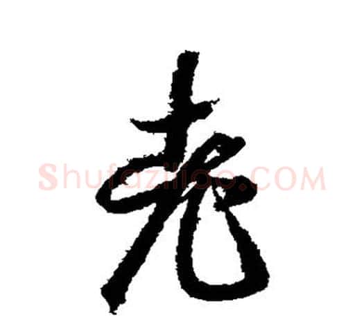 老字智永毛笔行书书法写法,摘自智永毛笔行书书法作品