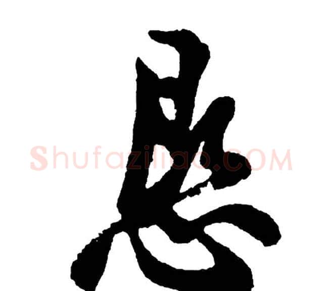 恳字胡问遂毛笔行书写法,摘自胡问遂毛笔行书作品