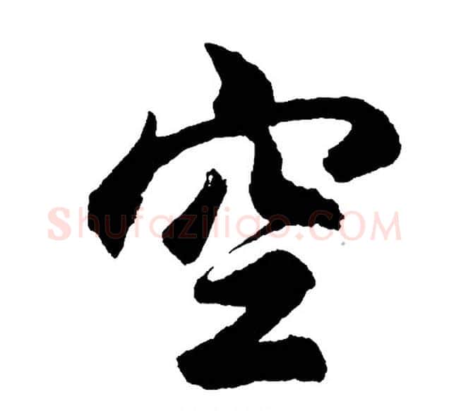 空字胡问遂毛笔行书写法,摘自胡问遂毛笔行书作品