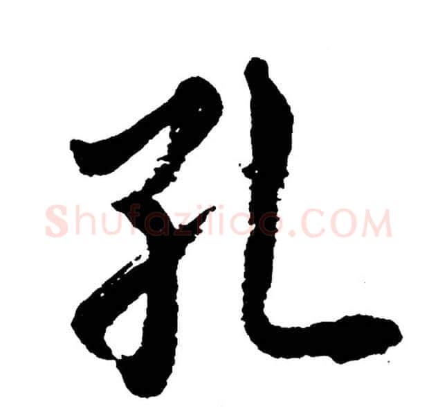 孔字胡问遂毛笔行书写法,摘自胡问遂毛笔行书作品