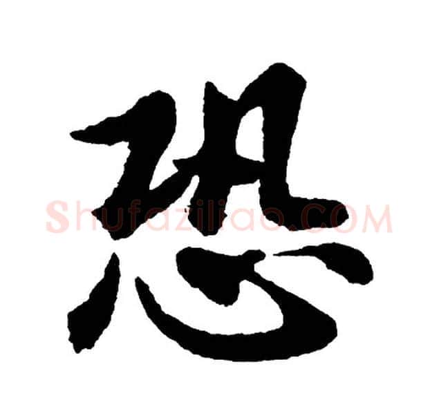 恐字胡问遂毛笔行书写法,摘自胡问遂毛笔行书作品