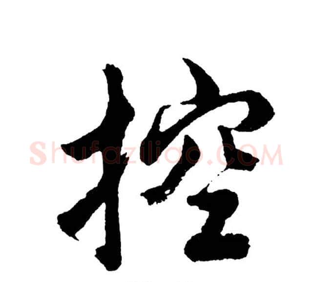 控字胡问遂毛笔行书写法,摘自胡问遂毛笔行书作品