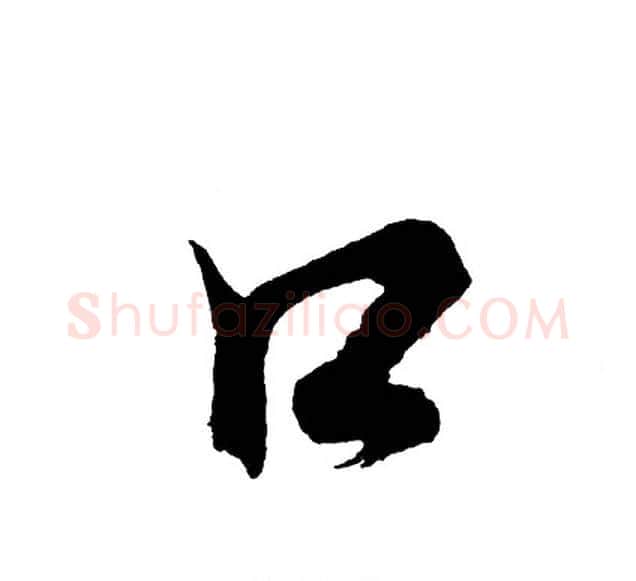 口字胡问遂毛笔行书写法,摘自胡问遂毛笔行书作品