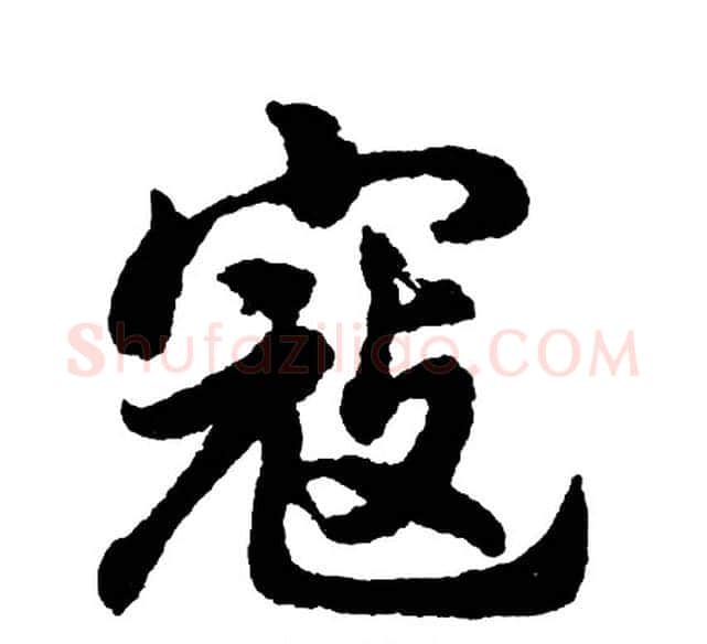 寇字胡问遂毛笔行书写法,摘自胡问遂毛笔行书作品