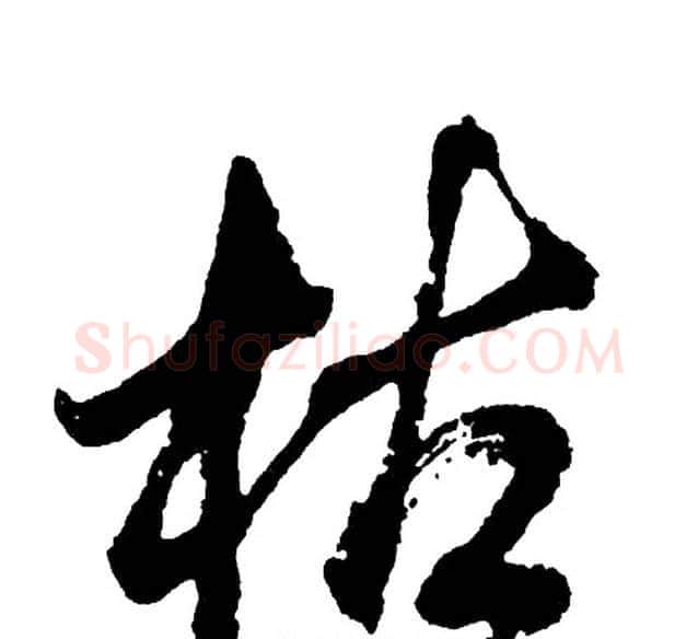 枯字胡问遂毛笔行书写法,摘自胡问遂毛笔行书作品