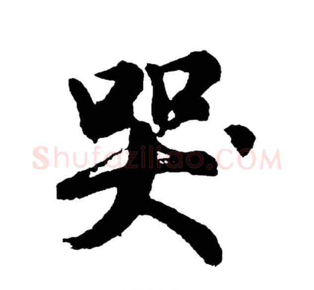 哭字胡问遂毛笔行书写法,摘自胡问遂毛笔行书作品