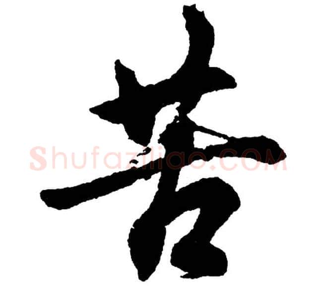苦字胡问遂毛笔行书写法,摘自胡问遂毛笔行书作品