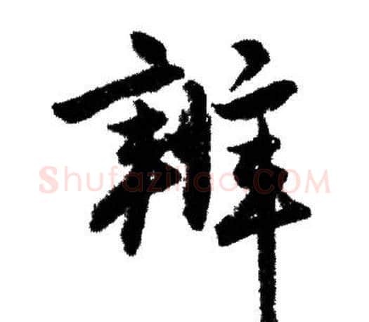 辨字赵孟頫毛笔行书写法,摘自赵孟頫毛笔行书作品