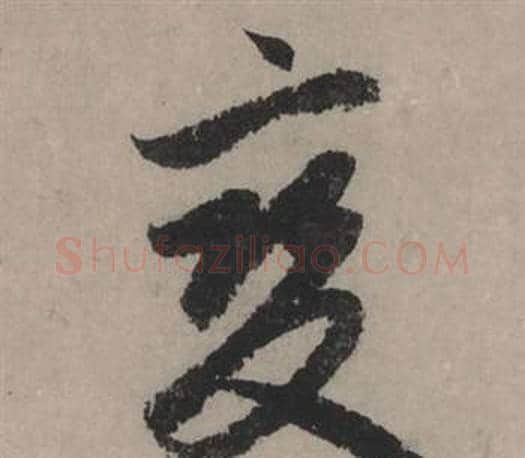 變字赵孟頫毛笔行书写法,摘自秋声赋