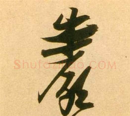 岩字张瑞图毛笔行书书法写法,摘自李白梦游天姥吟留别诗册