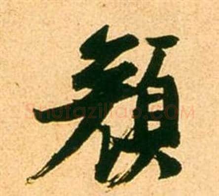 顏字张瑞图毛笔行书书法写法,摘自李白梦游天姥吟留别诗册