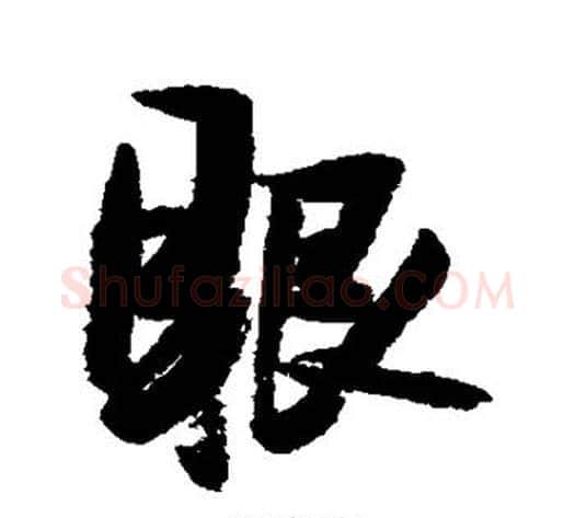眼字张瑞图毛笔行书书法写法,摘自张瑞图毛笔行书书法作品