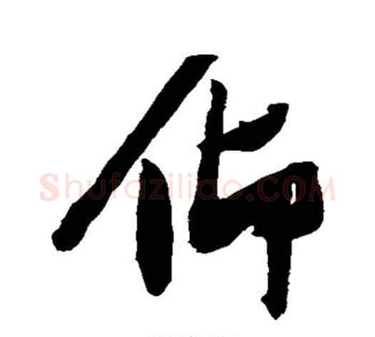 仰字张瑞图毛笔行书书法写法,摘自张瑞图毛笔行书书法作品