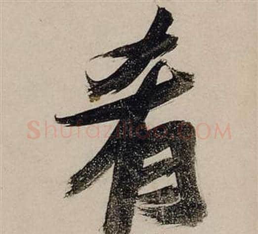 肴字张瑞图毛笔行书书法写法,摘自前赤壁赋