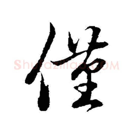 僅字赵孟頫毛笔行书写法,摘自赵孟頫毛笔行书作品