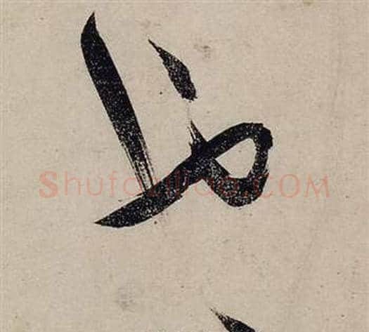 也字张瑞图毛笔行书书法写法,摘自前赤壁赋