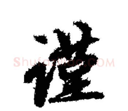 谨字赵孟頫毛笔行书写法,摘自赵孟頫毛笔行书作品