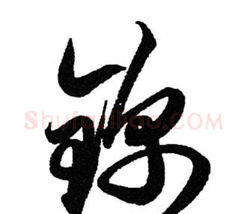 锦字赵孟頫毛笔行书写法,摘自赵孟頫毛笔行书作品