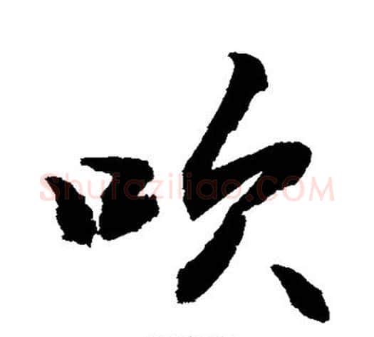 吹字敬世江毛笔行书写法,摘自敬世江毛笔行书作品